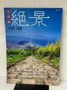 ご当地絶景 中国四国 (昭文社ムック) 昭文社 昭文社 旅行ガイドブック 編集部