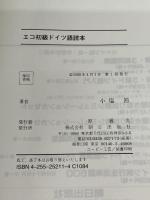 エコ初級ドイツ語読本(解答なし)