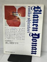 白鳥英美子/美しく青きドナウ ドレミ楽譜出版社