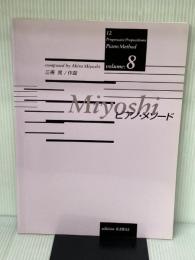 Miyoshi ピアノメソード(8) カワイ出版 三善晃
