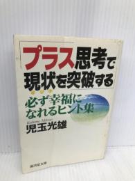 プラス思考で現状(ピンチ)を突破する―必ず幸福になれるヒント集 (広済堂文庫) (廣済堂文庫 コ 9-1) 廣済堂出版 児玉 光雄