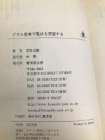 プラス思考で現状(ピンチ)を突破する―必ず幸福になれるヒント集 (広済堂文庫) (廣済堂文庫 コ 9-1) 廣済堂出版 児玉 光雄