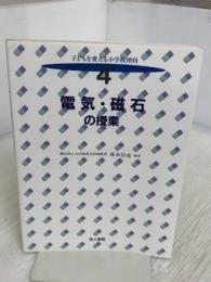 子どもを変える小学校理科 4 地人書館 森本 信也