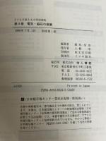 子どもを変える小学校理科 4 地人書館 森本 信也