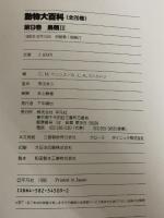 動物大百科 9 平凡社 C.M.ペリンズ