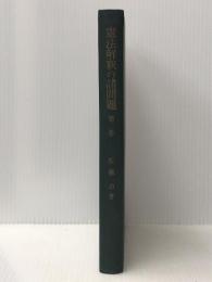 憲法解釈の諸問題 第2巻　 有斐閣 佐藤 功