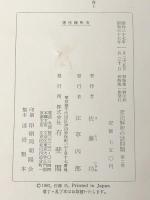 憲法解釈の諸問題 第2巻　 有斐閣 佐藤 功