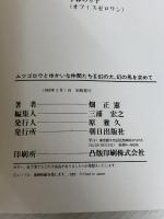 ムツゴロウとゆかいな仲間たち: 幻の馬を求めて (6) (畑正憲珠玉の写真集) 朝日出版社 畑 正憲