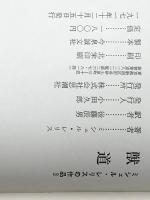 獣道 (1971年) (ミシェル・レリスの作品〈3〉)  ミシェル・レリス