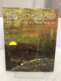 はるなつあきふゆ ほるぷ出版 ジョン バーニンガム