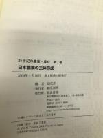 21世紀の農業・農村 (第3巻) (21世紀の農業・農村 第 3巻) 筑波書房 田代 洋一