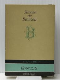 ボーヴォワール著作集 1 招かれた女　 人文書院 ボーヴォワール