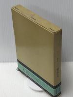 ボーヴォワール著作集 1 招かれた女　 人文書院 ボーヴォワール