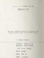 ボーヴォワール著作集 1 招かれた女　 人文書院 ボーヴォワール