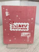 ごっこあそびアイディアBOOK: 0~5歳児 (保カリBOOKS 50) ひかりのくに 小倉和人