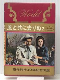 世界名作全集〈第21〉風と共に去りぬ (1966年) 河出書房新社