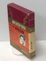 世界名作全集〈第21〉風と共に去りぬ (1966年) 河出書房新社