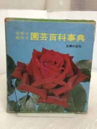 園芸百科事典―花作り・庭作り (1971年) 主婦の友社
