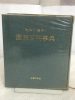 園芸百科事典―花作り・庭作り (1971年) 主婦の友社