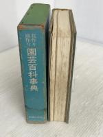 園芸百科事典―花作り・庭作り (1971年) 主婦の友社