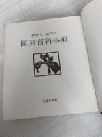 園芸百科事典―花作り・庭作り (1971年) 主婦の友社