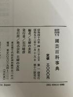 園芸百科事典―花作り・庭作り (1971年) 主婦の友社