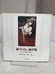 終りのない紡ぎ唄: ギリシア神話の女たち 中央公論新社 岸田 今日子