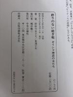 終りのない紡ぎ唄: ギリシア神話の女たち 中央公論新社 岸田 今日子