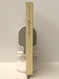 数学おもちゃ箱 (1)みすず書房 B.A.コルディエムスキー