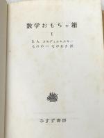 数学おもちゃ箱 (1)みすず書房 B.A.コルディエムスキー