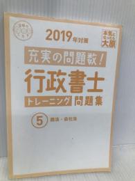 2019年対策 行政書士 トレーニング問題集 5商法・会社法【※ブラインドシート欠品】 大原出版 資格の大原 行政書士講座