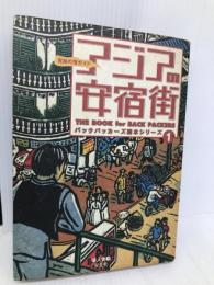 アジアの安宿街: 究極の宿ガイド (バックパッカーズ読本シリーズ 1) 双葉社 游人舎