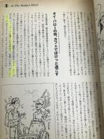 アジアの安宿街: 究極の宿ガイド (バックパッカーズ読本シリーズ 1) 双葉社 游人舎
