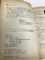 アジアの安宿街: 究極の宿ガイド (バックパッカーズ読本シリーズ 1) 双葉社 游人舎