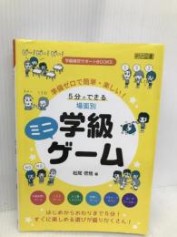 準備ゼロで簡単・楽しい! 5分でできる 場面別学級ミニゲーム (学級経営サポートBOOKS) 明治図書出版 松尾 信悟