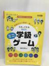 準備ゼロで簡単・楽しい! 5分でできる 場面別学級ミニゲーム (学級経営サポートBOOKS) 明治図書出版 松尾 信悟