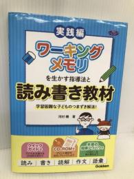 ワーキングメモリを生かす指導法と読み書き教材―学習困難な子どものつまずき解消！ 【※CD欠品】学研ステイフル(Gakken Sta:Ful) 河村暁