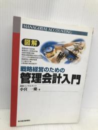 図解戦略経営のための管理会計入門 東洋経済新報社 小宮 一慶