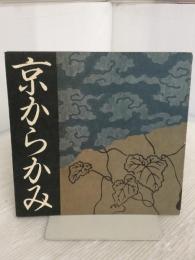 京からかみ (1982年) (Ina booklet〈vol.2 no.3〉) 伊奈製陶東京ショールーム 伊奈製陶株式会社