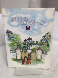 よい子のエレクトーン3 ヤマハミュージックエンタテイメントホールディングス