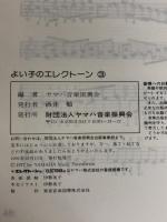 よい子のエレクトーン3 ヤマハミュージックエンタテイメントホールディングス