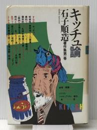 石子順造著作集　第一巻 キッチュ論　 喇嘛舎 石子 順造