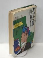 石子順造著作集　第一巻 キッチュ論　 喇嘛舎 石子 順造
