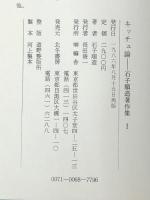 石子順造著作集　第一巻 キッチュ論　 喇嘛舎 石子 順造