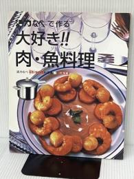 活力なべで作る 大好き!! 肉・魚料理 (活力なべ[料理に幅が出る]料理集 2 肉・魚編) アサヒ軽金属工業株式会社 桶谷広海