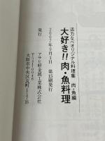 活力なべで作る 大好き!! 肉・魚料理 (活力なべ[料理に幅が出る]料理集 2 肉・魚編) アサヒ軽金属工業株式会社 桶谷広海