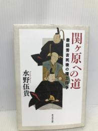 関ヶ原への道 豊臣秀吉死後の権力闘争 東京堂出版 水野 伍貴