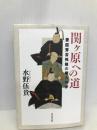 関ヶ原への道 豊臣秀吉死後の権力闘争 東京堂出版 水野 伍貴
