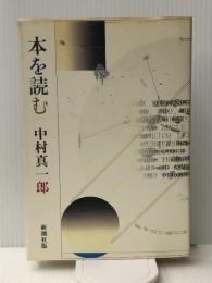 本を読む (1982年)　 新潮社 中村 真一郎