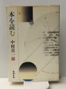 本を読む (1982年)　 新潮社 中村 真一郎